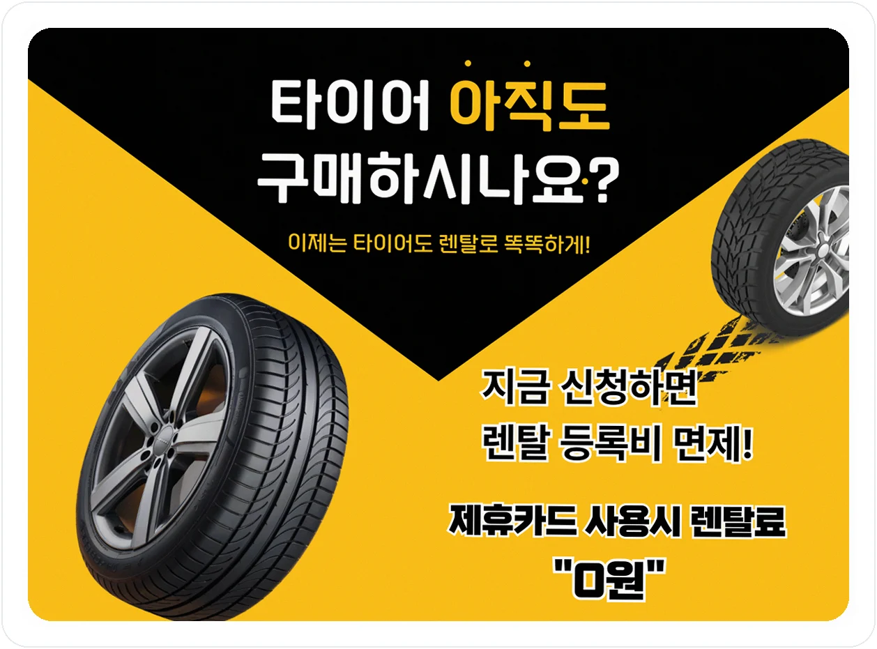 인천광역시 계양 아우디 A6 넥센타이어 렌탈 공식 혜택 메인안내 01